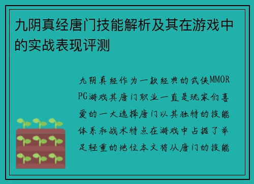 九阴真经唐门技能解析及其在游戏中的实战表现评测