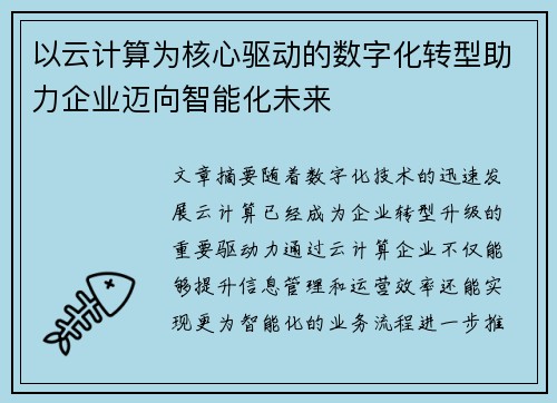 以云计算为核心驱动的数字化转型助力企业迈向智能化未来