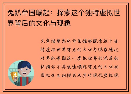 兔趴帝国崛起：探索这个独特虚拟世界背后的文化与现象