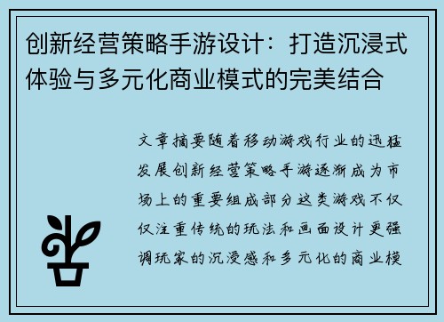 创新经营策略手游设计：打造沉浸式体验与多元化商业模式的完美结合