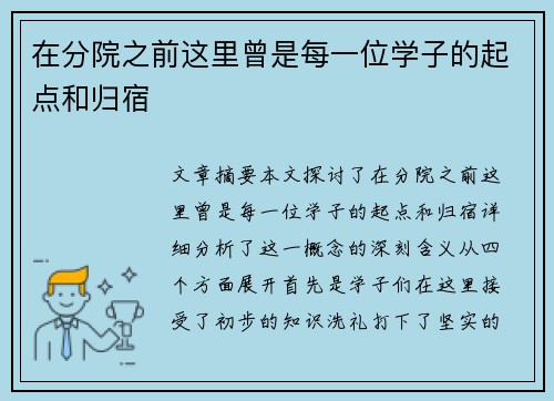 在分院之前这里曾是每一位学子的起点和归宿