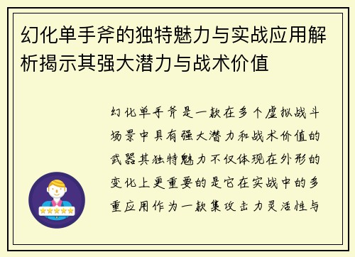 幻化单手斧的独特魅力与实战应用解析揭示其强大潜力与战术价值