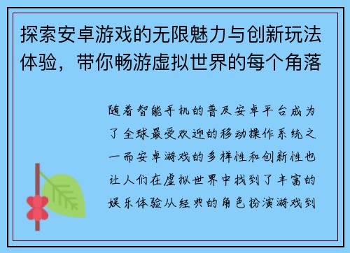 探索安卓游戏的无限魅力与创新玩法体验，带你畅游虚拟世界的每个角落