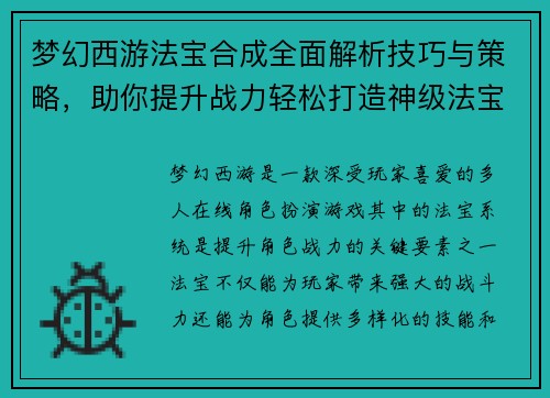 梦幻西游法宝合成全面解析技巧与策略，助你提升战力轻松打造神级法宝