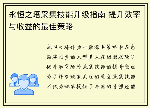 永恒之塔采集技能升级指南 提升效率与收益的最佳策略