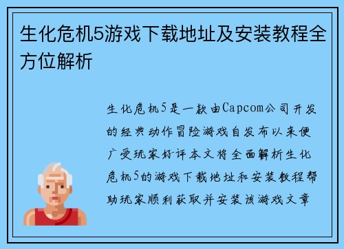 生化危机5游戏下载地址及安装教程全方位解析