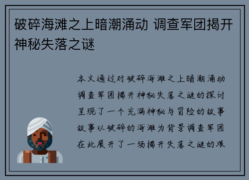 破碎海滩之上暗潮涌动 调查军团揭开神秘失落之谜