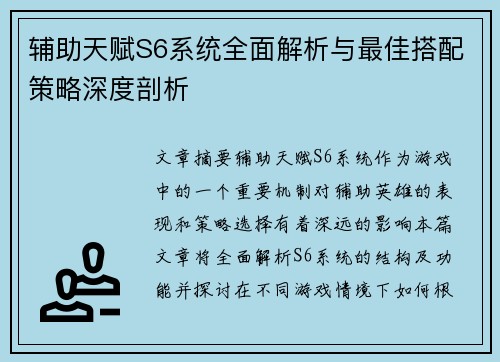 辅助天赋S6系统全面解析与最佳搭配策略深度剖析