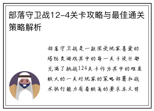 部落守卫战12-4关卡攻略与最佳通关策略解析