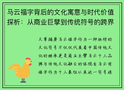 马云福字背后的文化寓意与时代价值探析：从商业巨擘到传统符号的跨界传承