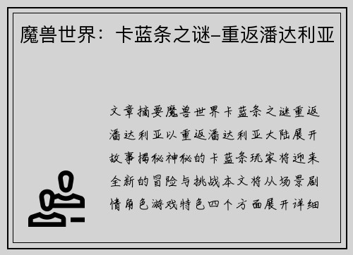 魔兽世界：卡蓝条之谜-重返潘达利亚