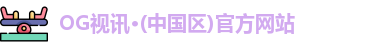 OG视讯